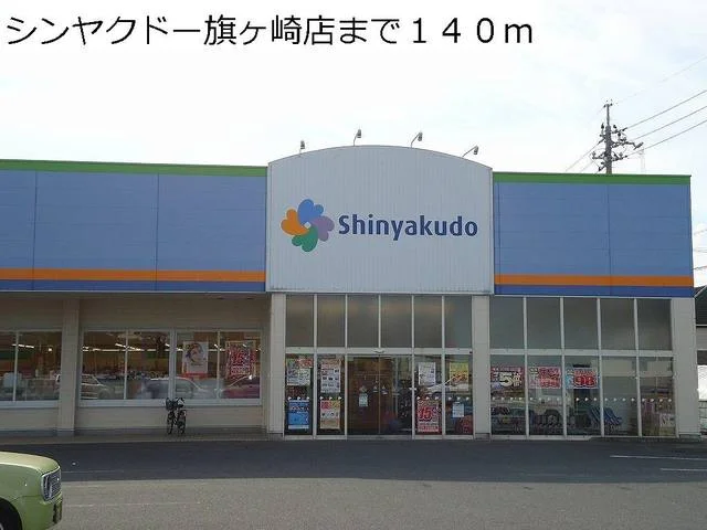 シンヤクドー旗ヶ崎店まで140m