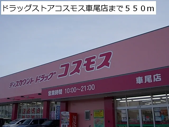 ドラッグストアコスモス車尾店まで550m