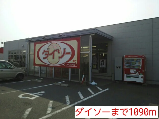 ダイソーまで1090m