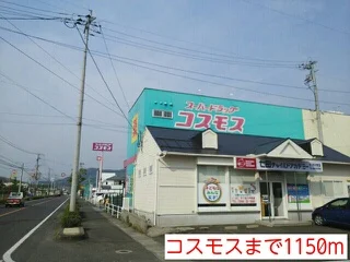 コスモスまで1150m