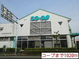 コープまで1020m