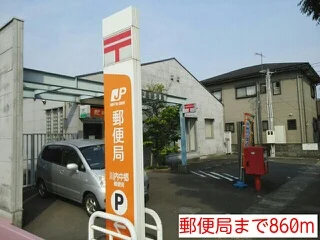 郵便局まで860m