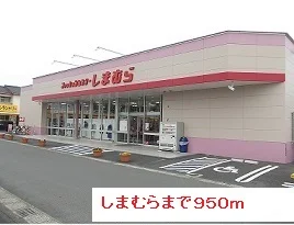 しまむらまで950m