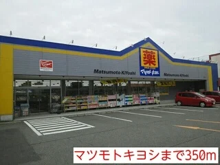 マツモトキヨシまで350m