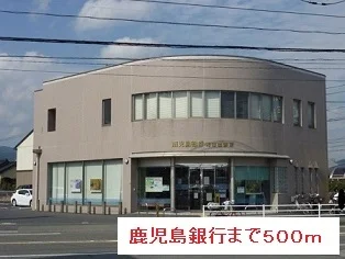 鹿児島銀行まで500m