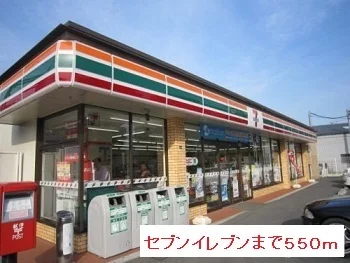 セブンイレブンまで550m