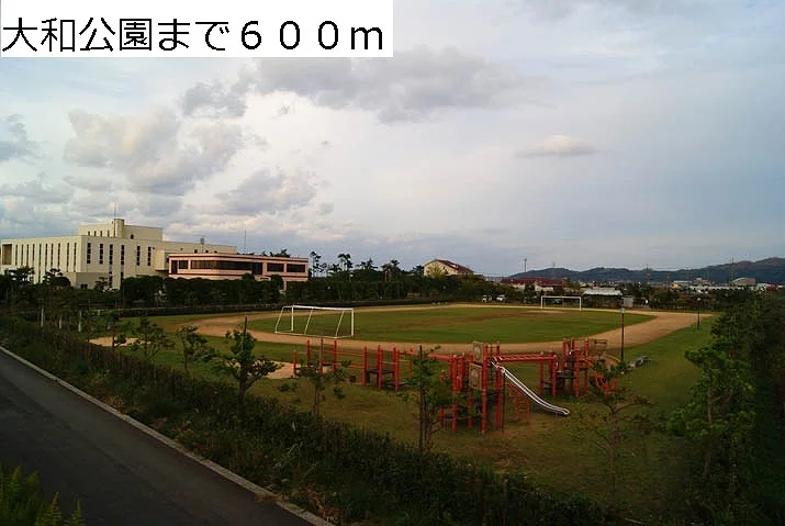 大和公園まで600m