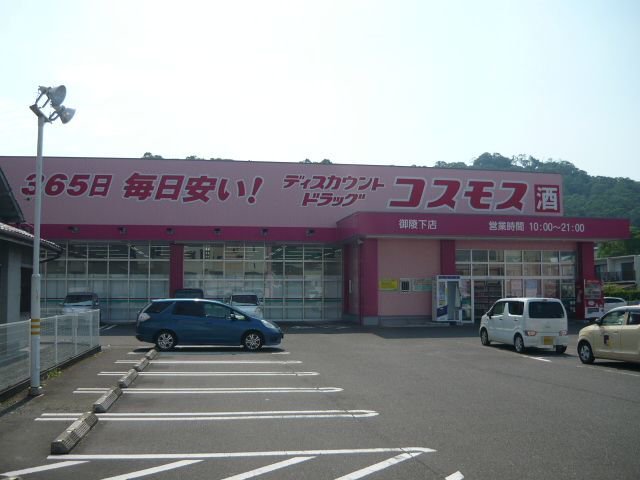 コスモス御陵下町店まで400m