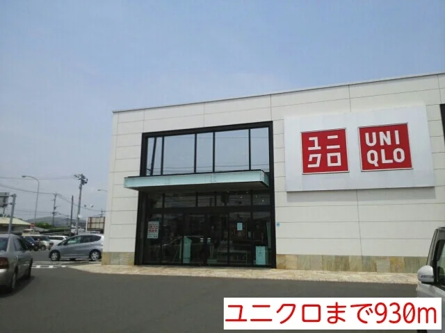 ユニクロまで930m