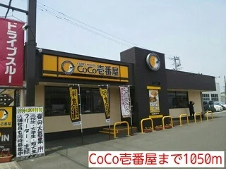 CoCo壱番屋まで1050m