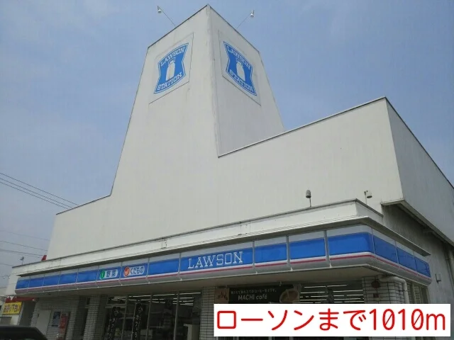 ローソンまで1010m