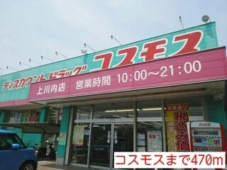 コスモスまで470m