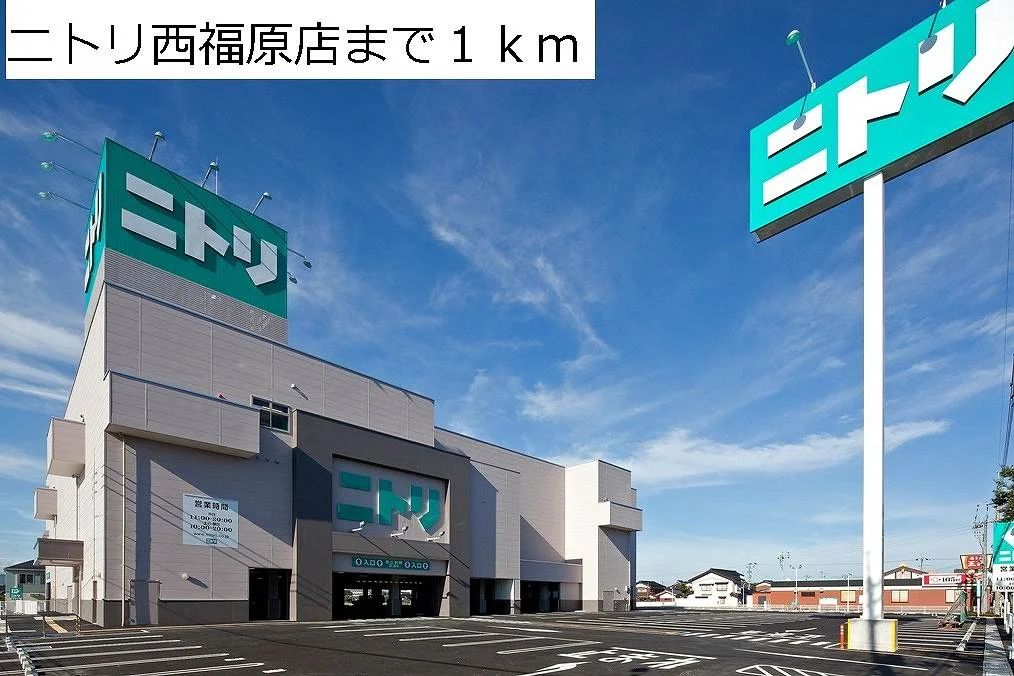 ニトリ西福原店まで1000m