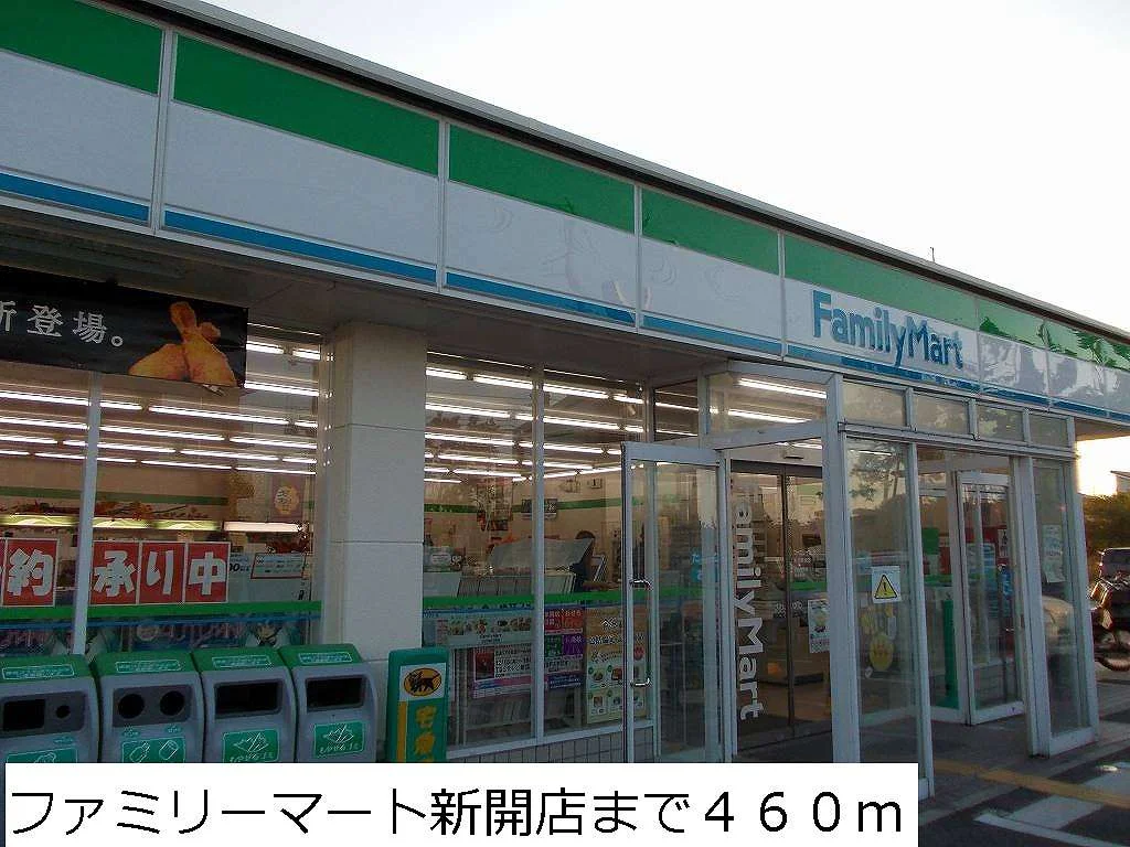 ファミリーマート新開店まで460m
