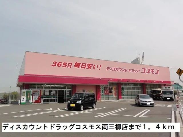 ドラッグコスモス両三柳店まで1400m