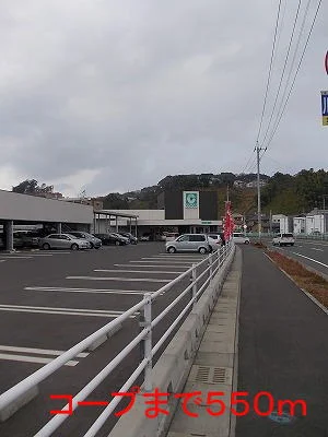 コープまで550m