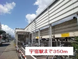 宇宿駅まで350m
