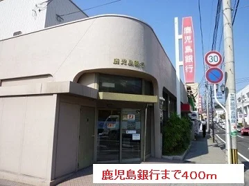 鹿児島銀行まで400m