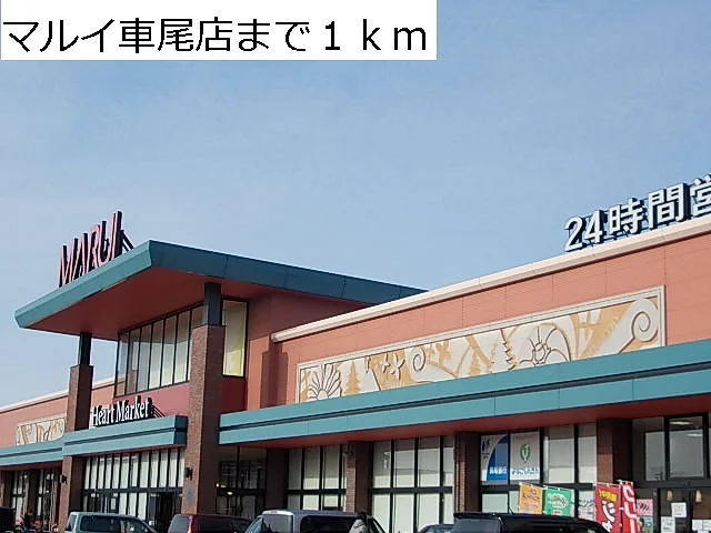 マルイ車尾店まで1000m