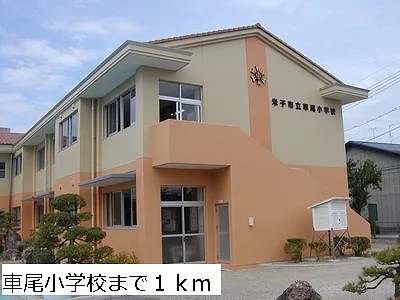 車尾小学校まで1000m
