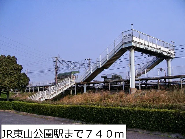 ＪＲ東山公園駅まで740m