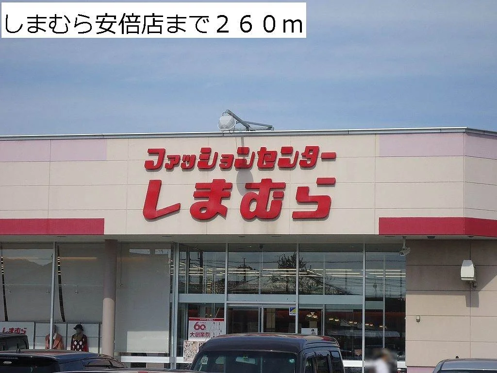 しまむら安倍店まで260m
