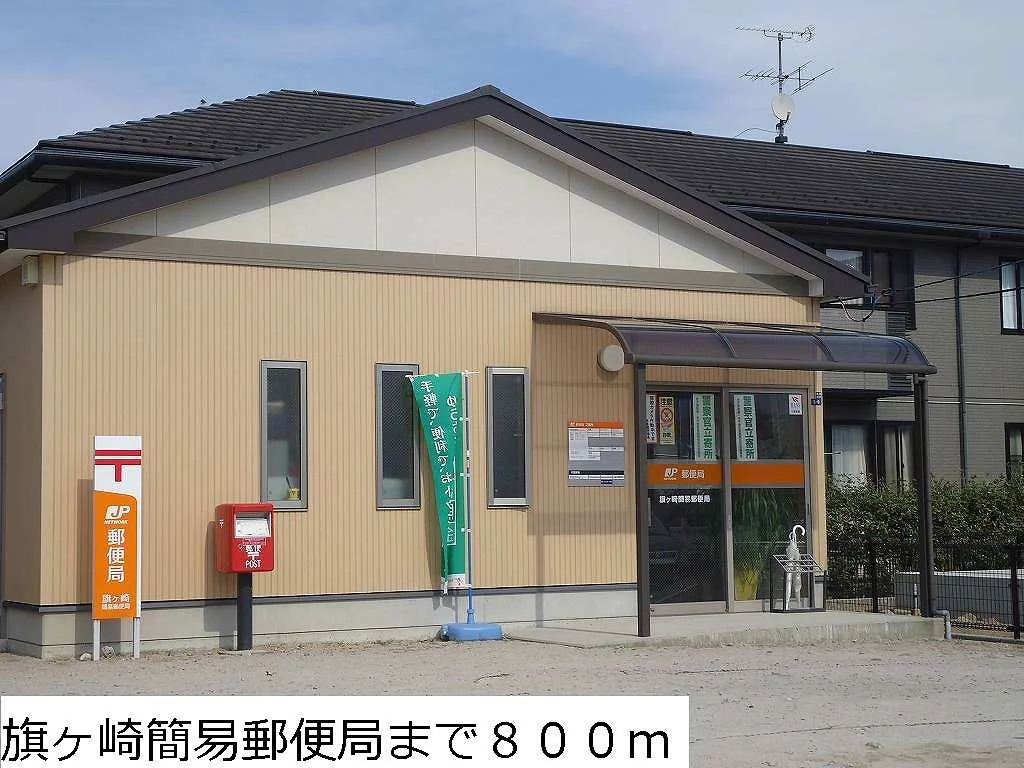 旗ヶ崎簡易郵便局まで800m