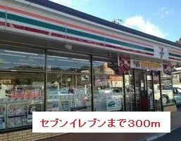 セブンイレブンまで300m
