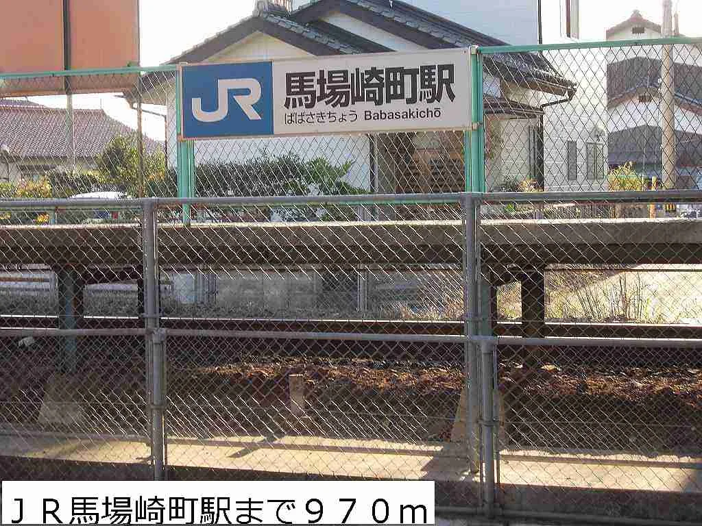ＪＲ馬場崎町駅まで970m