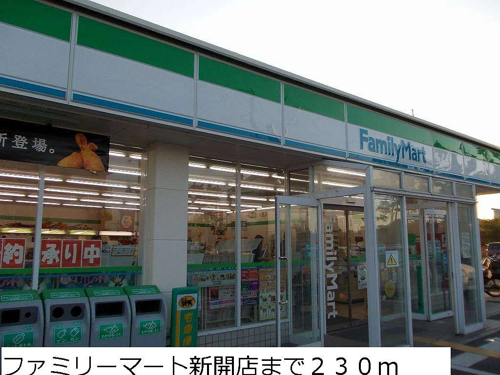 ファミリーマート新開店まで230m