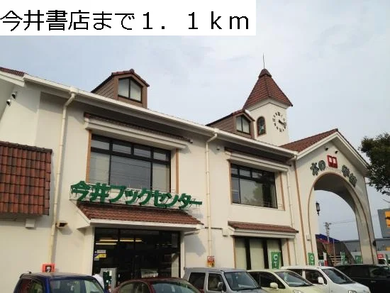 今井書店まで1100m