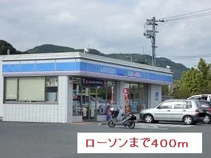 ローソンまで400m