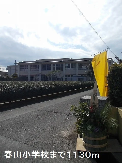 春山小学校まで1130m