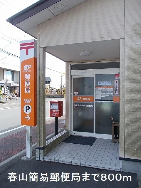 鹿児島春山簡易郵便局まで800m