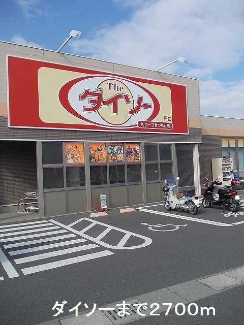 ザ・ダイソーまで2700m