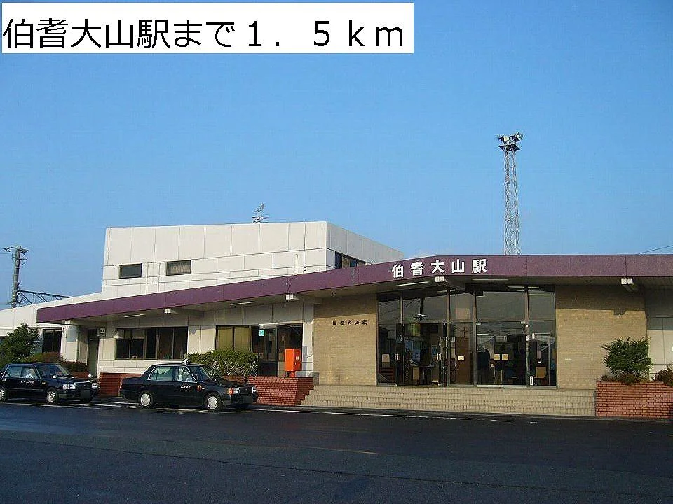 伯耆大山駅まで1500m