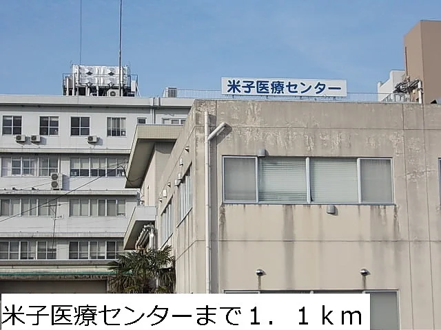 米子医療センターまで1100m