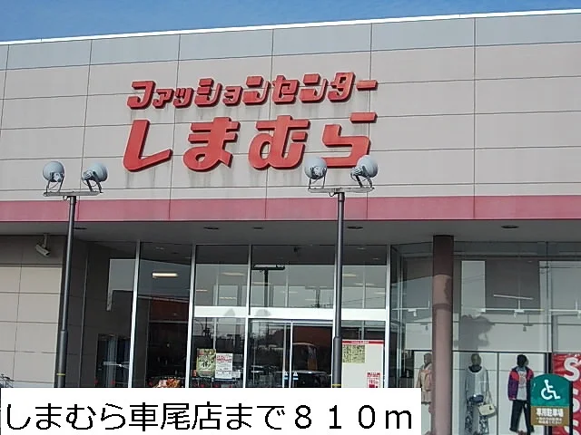 しまむら車尾店まで810m