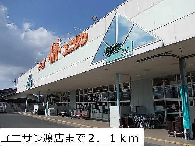 ユニサン渡店まで2100m