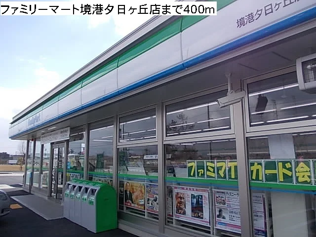 ファミリーマート境港夕日ヶ丘店まで400m