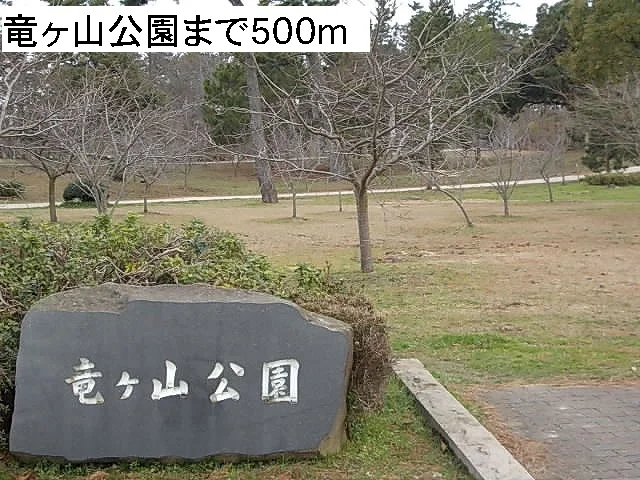 竜ヶ山公園まで500m