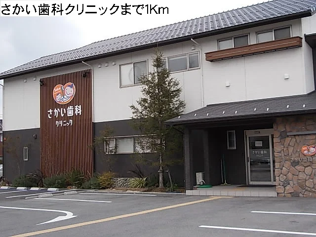 さかい歯科クリニックまで1000m