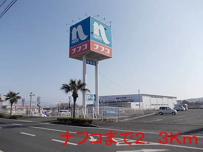 ナフコまで2300m