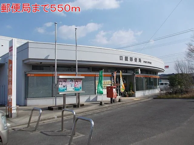 日置郵便局まで550m