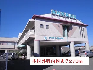 木村外科内科まで270m