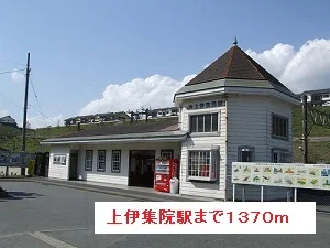 上伊集院駅まで1370m