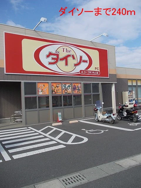 ダイソーまで240m