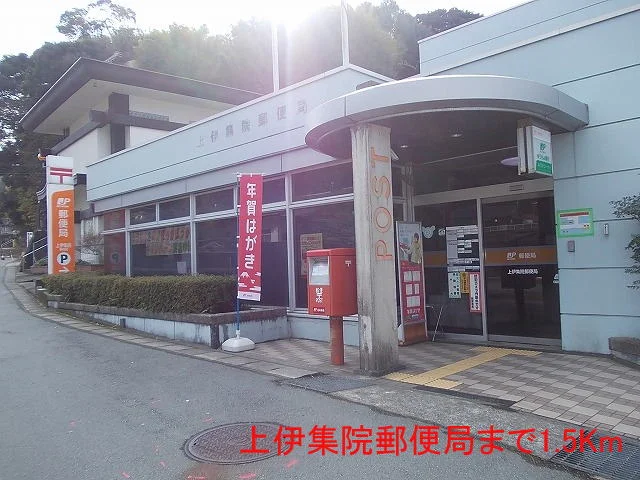 上伊集院郵便局まで1500m