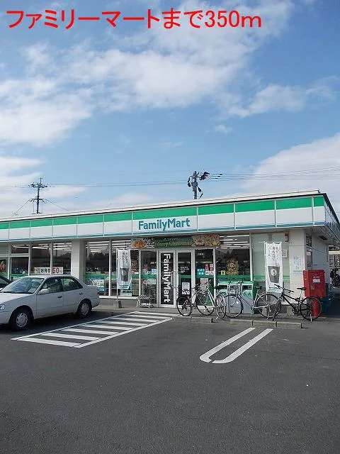 ファミリーマートまで350m