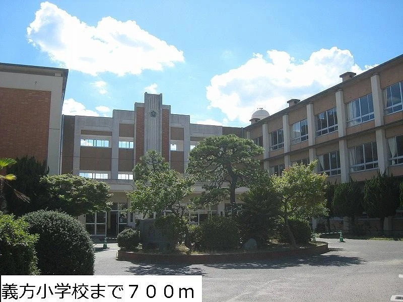 義方小学校まで700m